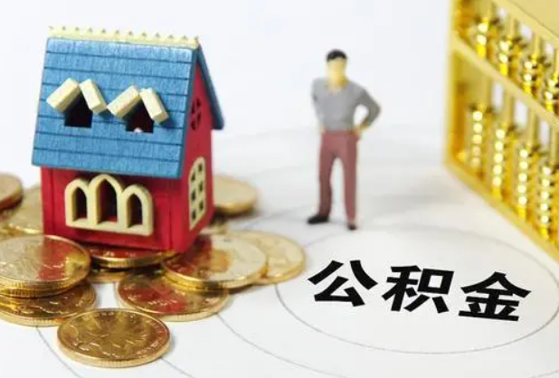 渭南在职公积金提取条件