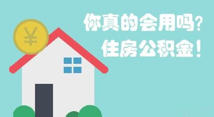 渭南住房公积金提取条件是什么