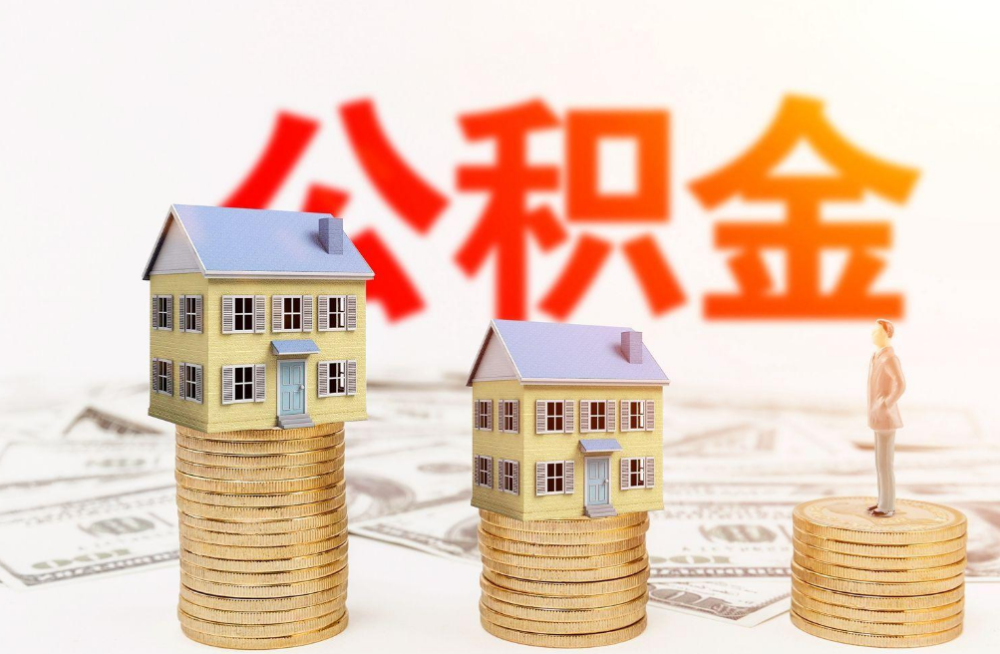 渭南完全丧失劳动能力提取住房公积金指南