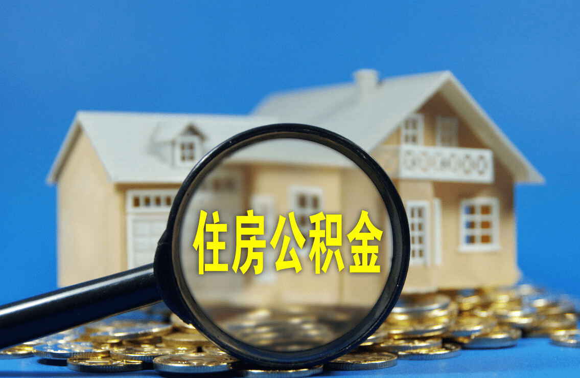 渭南购买自住住房提取住房公积金申请条件+流程