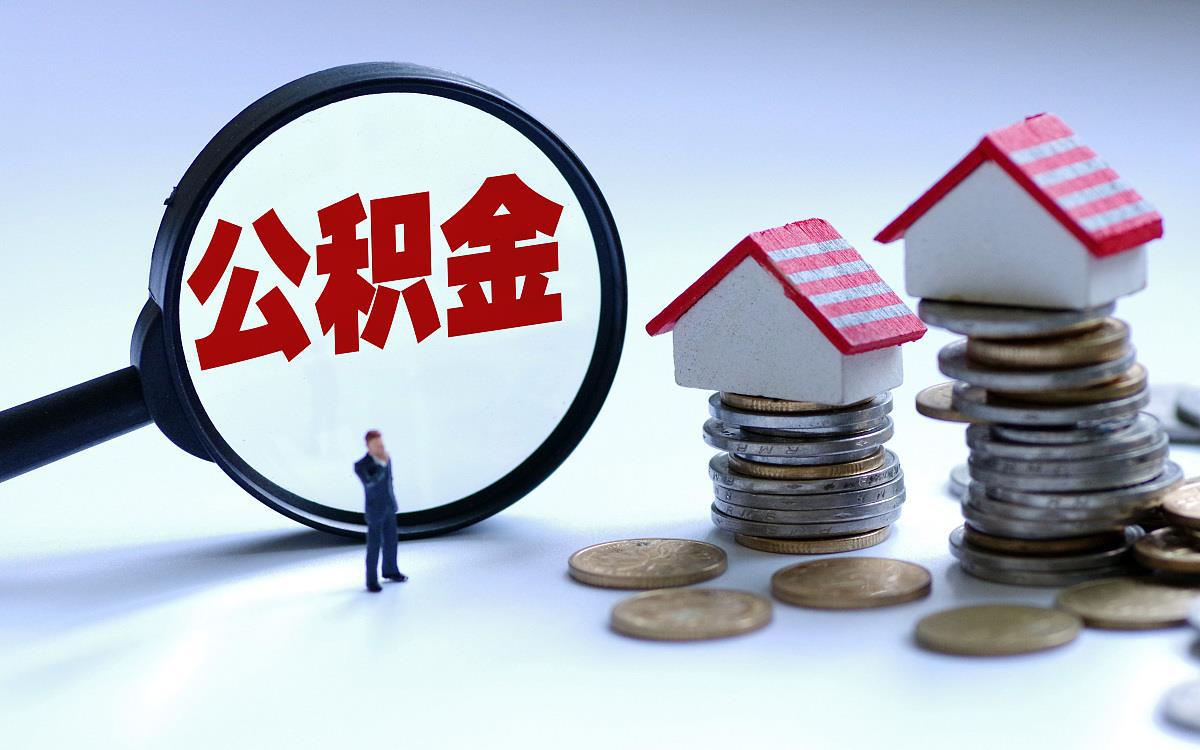 渭南偿还购房贷款本息提取住房公积金